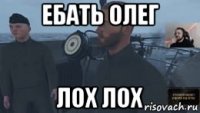 ебать олег лох лох