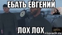 ебать евгений лох лох