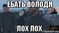 ебать володя лох лох
