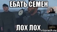 ебать семен лох лох