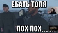 ебать толя лох лох
