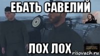 ебать савелий лох лох