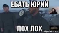 ебать юрий лох лох