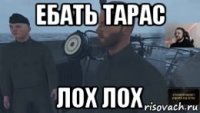 ебать тарас лох лох