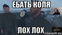 ебать коля лох лох