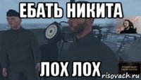 ебать никита лох лох