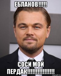 ебланов!!!!! соси мой пердак!!!!!!!!!!!!!!!!