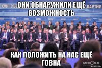 они обнаружили ещё возможность как положить на нас ещё говна