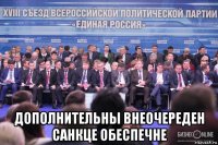  дополнительны внеочереден санкце обеспечне