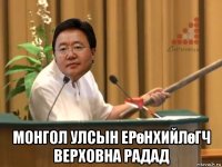  монгол улсын ерөнхийлөгч верховна радад
