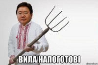  вила напоготові