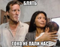 блять токо не пали нас