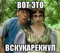 вот это вскукарекнул