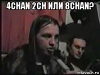 4chan 2ch или 8chan? 