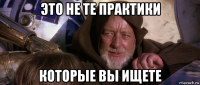 это не те практики которые вы ищете