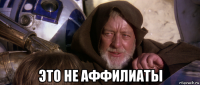  это не аффилиаты