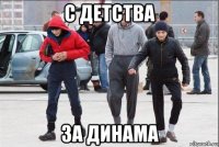 с детства за динама