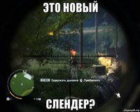 это новый слендер?