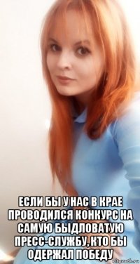  если бы у нас в крае проводился конкурс на самую быдловатую пресс-службу, кто бы одержал победу
