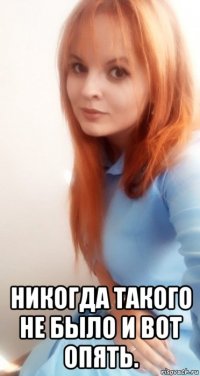  никогда такого не было и вот опять.