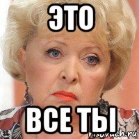 это все ты