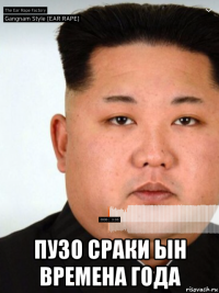  пузо сраки ын времена года