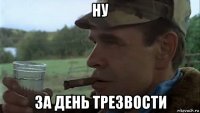 ну за день трезвости