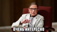  очень интересно