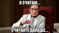 я считаю... считайте дальше...