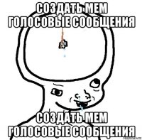 создать мем голосовые сообщения создать мем голосовые сообщения
