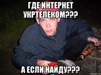 где интернет укртелеком??? а если найду???