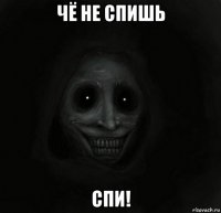 чё не спишь спи!