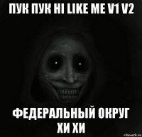 пук пук hi like me v1 v2 федеральный округ хи хи