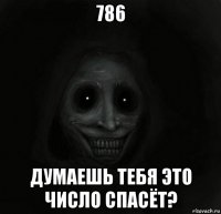 786 думаешь тебя это число спасёт?