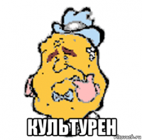  культурен