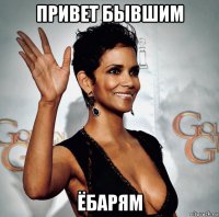 привет бывшим ёбарям