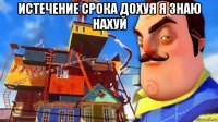 истечение срока дохуя я знаю нахуй 