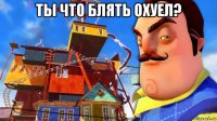 ты что блять охуел? 