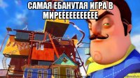 самая ебанутая игра в миреееееееееее 