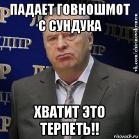 падает говношмот с сундука хватит это терпеть!!