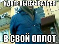 идите выебываться в свой оплот