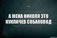 А жена Николя это куклачев собаковод