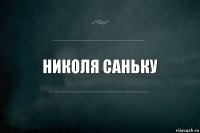 Николя саньку