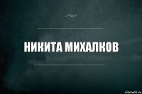 Никита михалков