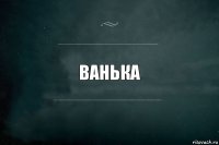 Ванька