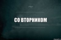 Со вторником