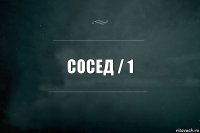 Сосед / 1