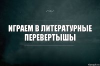 Играем в литературные перевертышы