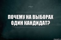 Почему на выборах один кандидат?