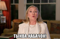  тыква-кабачок!